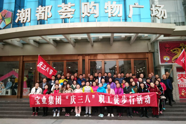 宝业（集团）公司开展系列活动“庆三八”