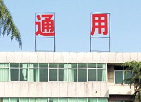 安康市通用机械有限公司